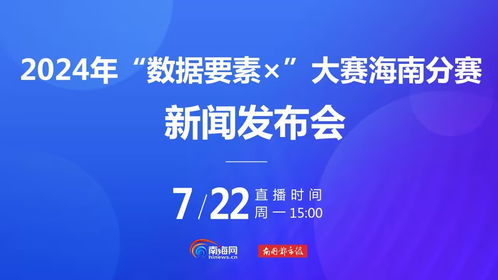 海南以數(shù)據(jù)要素賦能產(chǎn)業(yè)發(fā)展 打造海量場景庫 構(gòu)建數(shù)字文化創(chuàng)意新生態(tài)